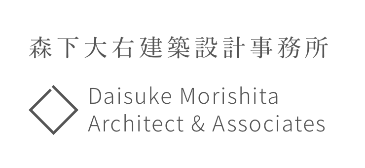 森下大右建築設計事務所 Daisuke Morishita Architect & Associates